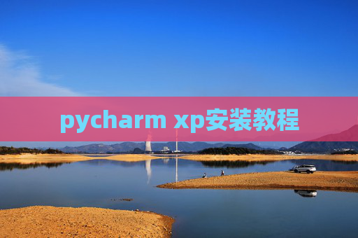 pycharm xp安装教程